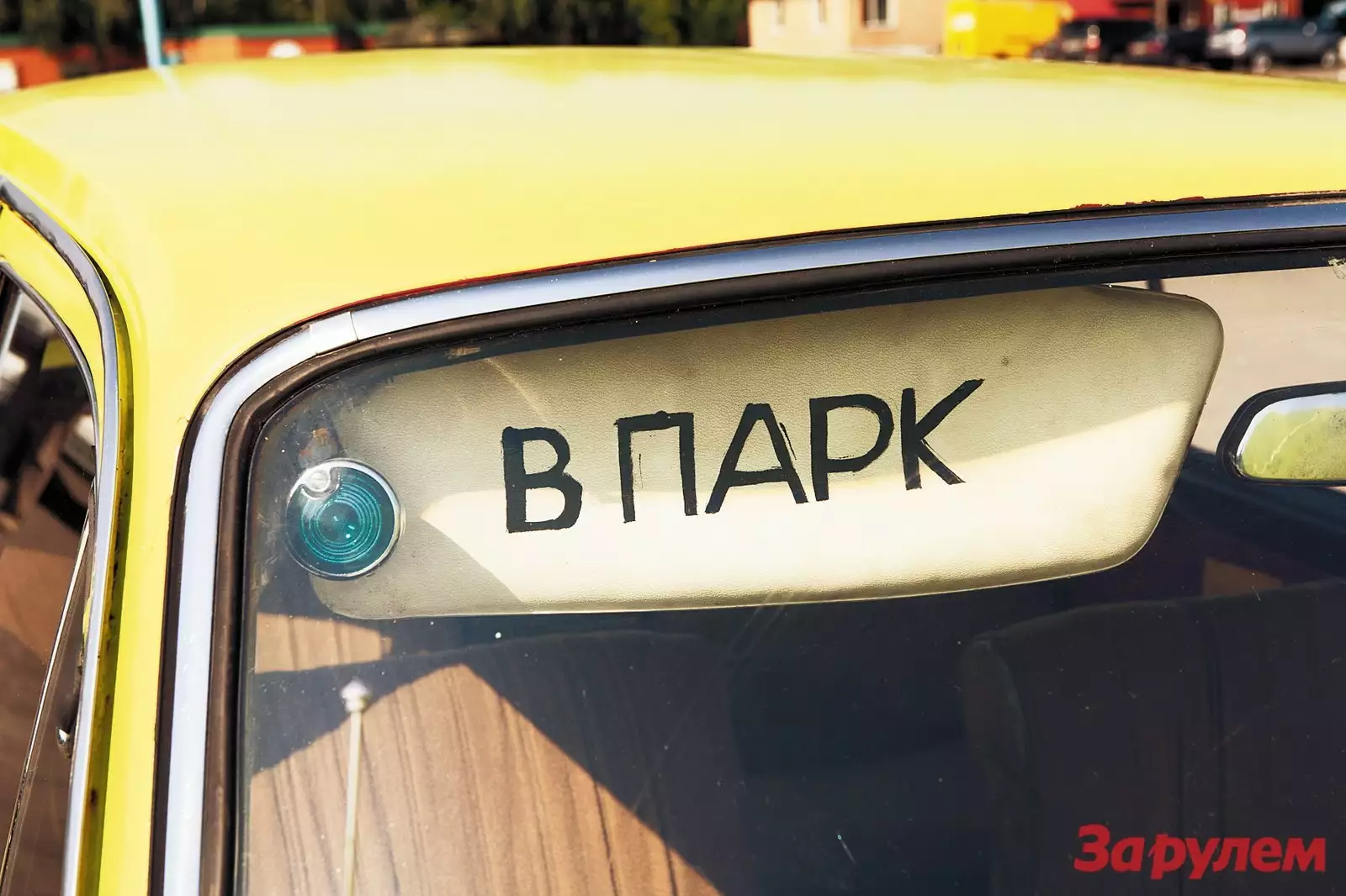 Парк такси