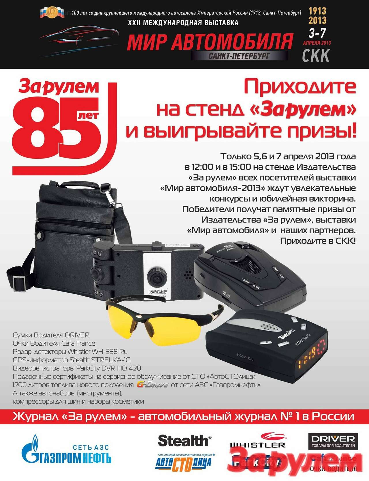 Издательство «За рулем» на выставке «Мир автомобиля — 2013»