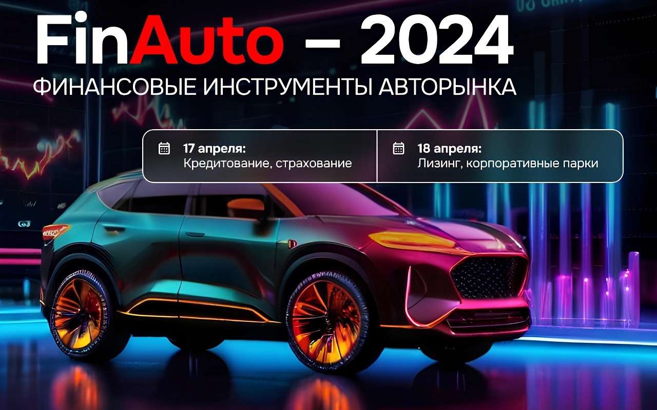 FinAuto — 2024»: что нового в сфере финансовых инструментов авторынка?