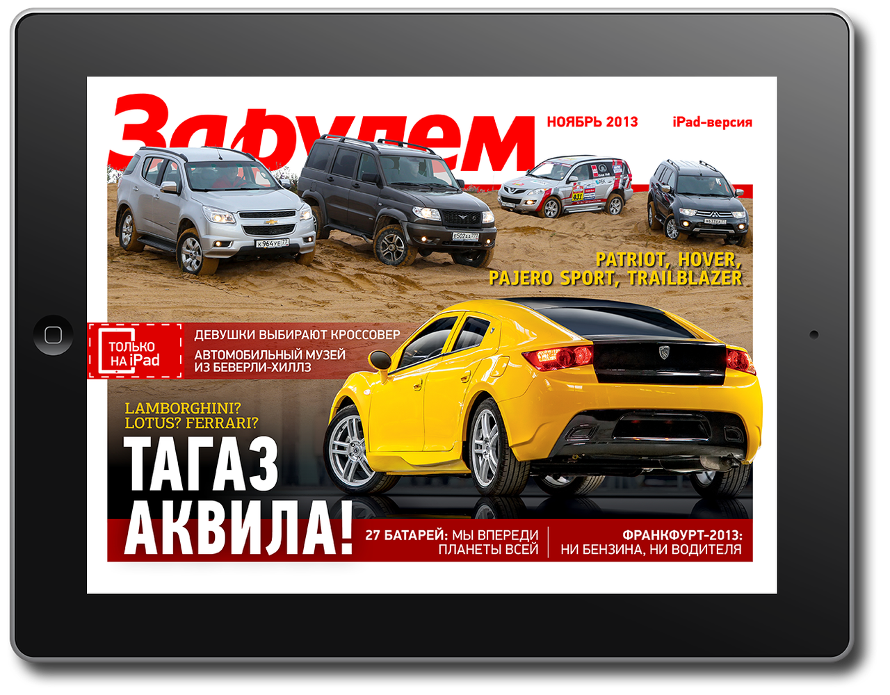 Издательство «За рулем» представило цифровые продукты на форуме «Издательский бизнес / Publishing Expo 2013»