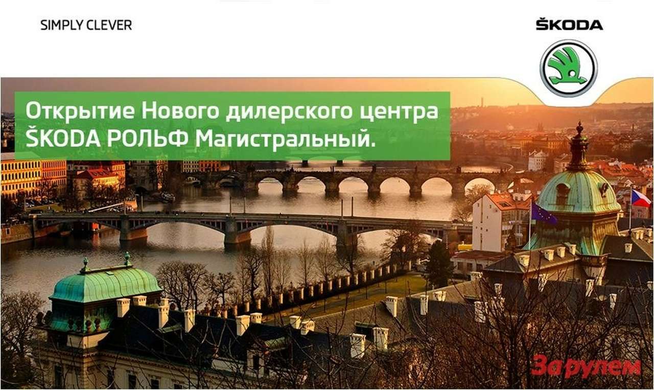 Открытие нового дилерского центра ŠKODA РОЛЬФ Магистральный!