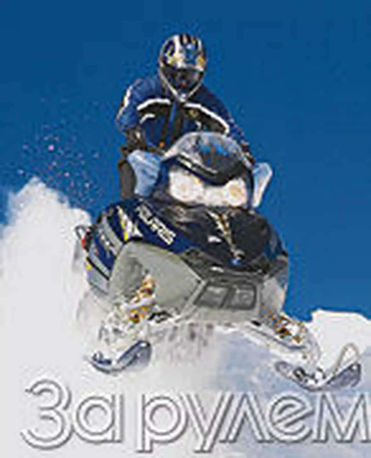 Повелитель скалистых гор