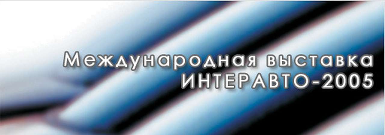 Выставка "Интеравто" пройдет в "Крокус Экспо" в Москве