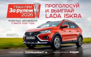 Розыгрыш автомобиля Lada Iskra SW Cross от «За рулем» — не пропустите трансляцию!