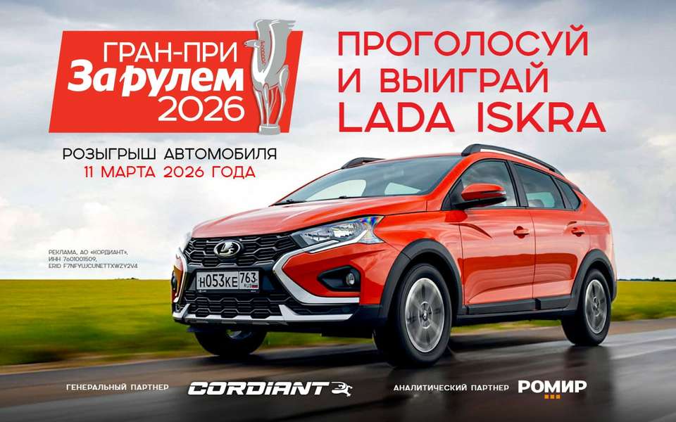 Розыгрыш автомобиля Lada Iskra SW Cross от «За рулем» — не пропустите трансляцию!
