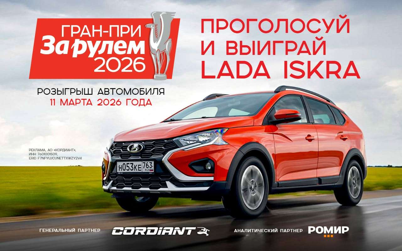Розыгрыш автомобиля Lada Iskra SW Cross от «За рулем» — не пропустите трансляцию!