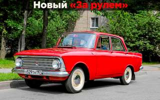 Сломать не удалось: наш Москвич глазами западной прессы