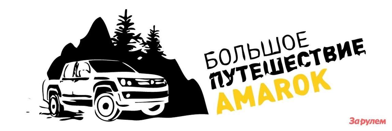 «Роснефть» присоединилась к «Большому путешествию Amarok»