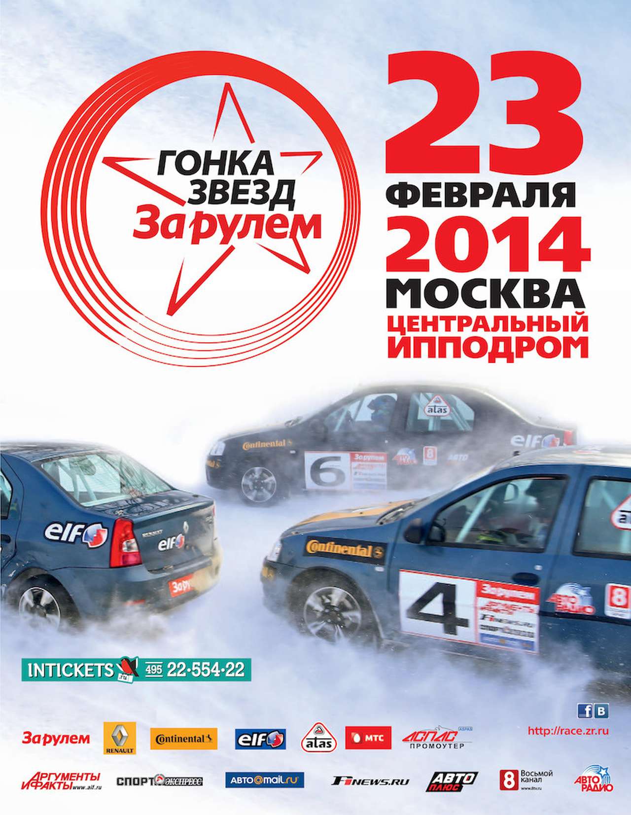 «За рулем» разыгрывает билеты на юбилейную Гонку звезд