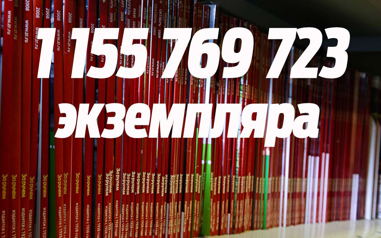 Журналу «За рулем» — 90 лет! Наши рекорды