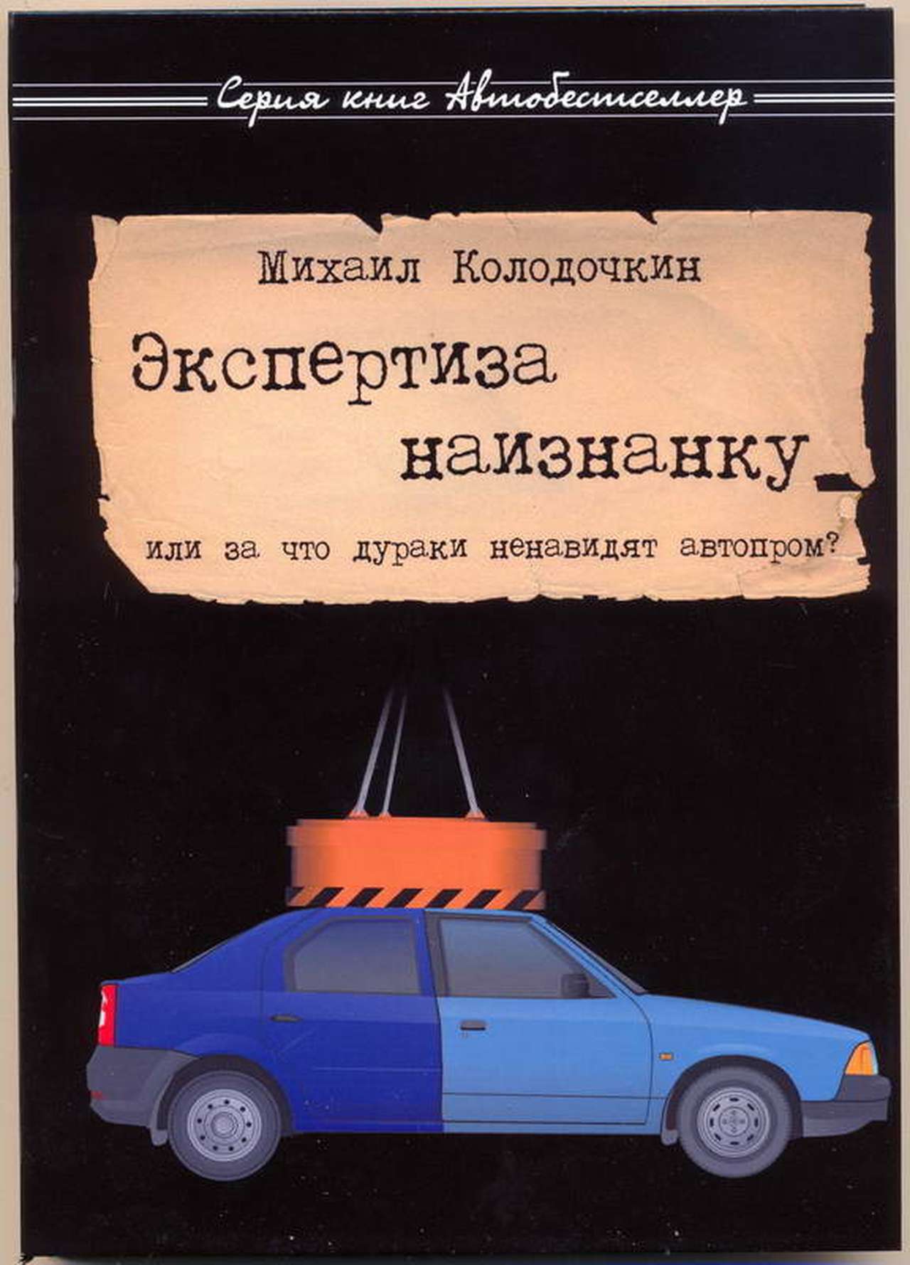 Экспертиза наизнанку