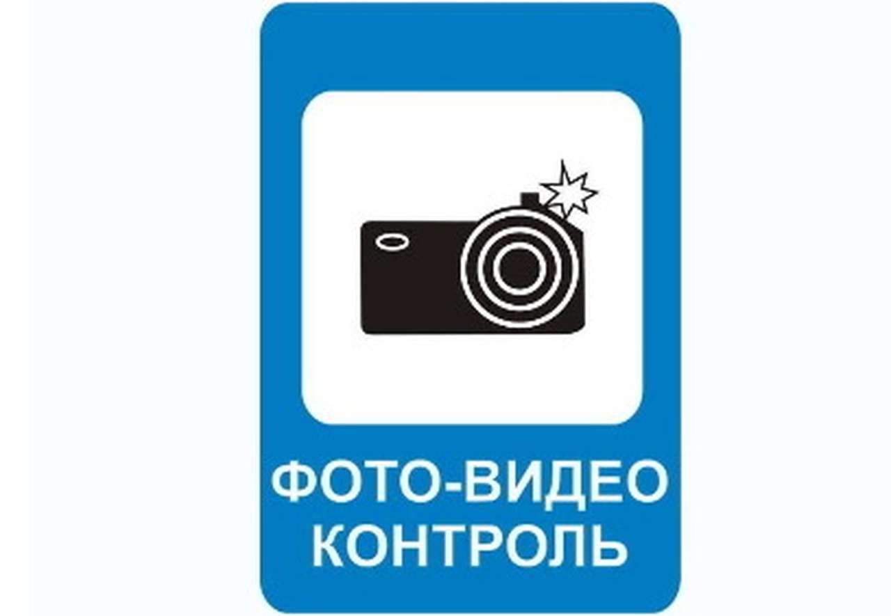 В ПДД появятся новые знак и разметка, предупреждающие о радарах и камерах