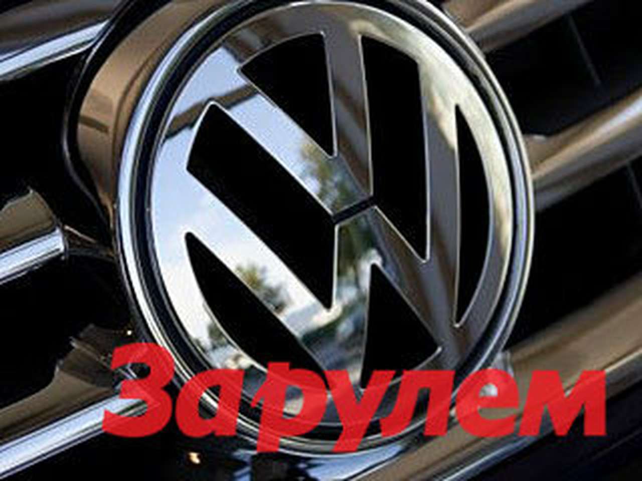 Льготный кредит от Volkswagen