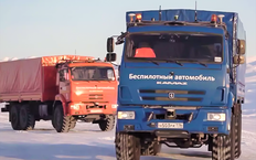 Беспилотные КАМАЗы испытали в Арктике