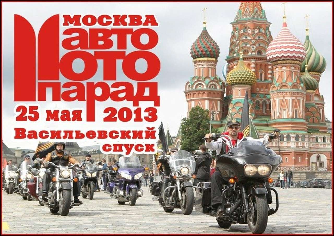 В субботу 25 мая в столице пройдет ставший традиционным «Автомотопарад-2013». В этом крупномасштабном событии примут участие водители автомобилей и мототехники, в том числе владельцы ретро-, спортивных, а также каскадерских машин — всего числом около 800.