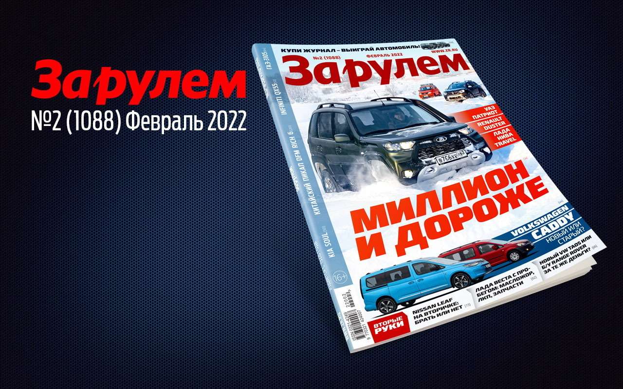 «За рулем» в феврале: тест самых доступных внедорожников, новые «китайцы», всё про обкатку авто