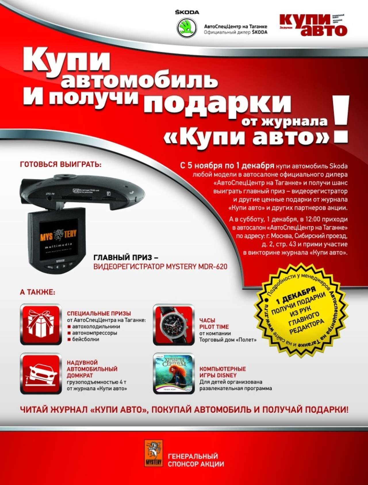 Купи «Шкоду» до 1 декабря – выиграй видеорегистратор и другие ценные подарки!