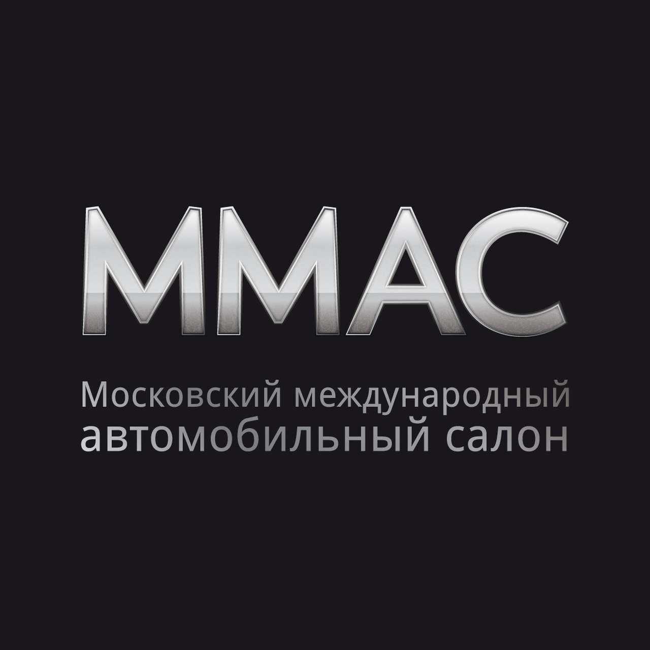 Московский Международный Автомобильный Салон’2012 (ММАС’2012)