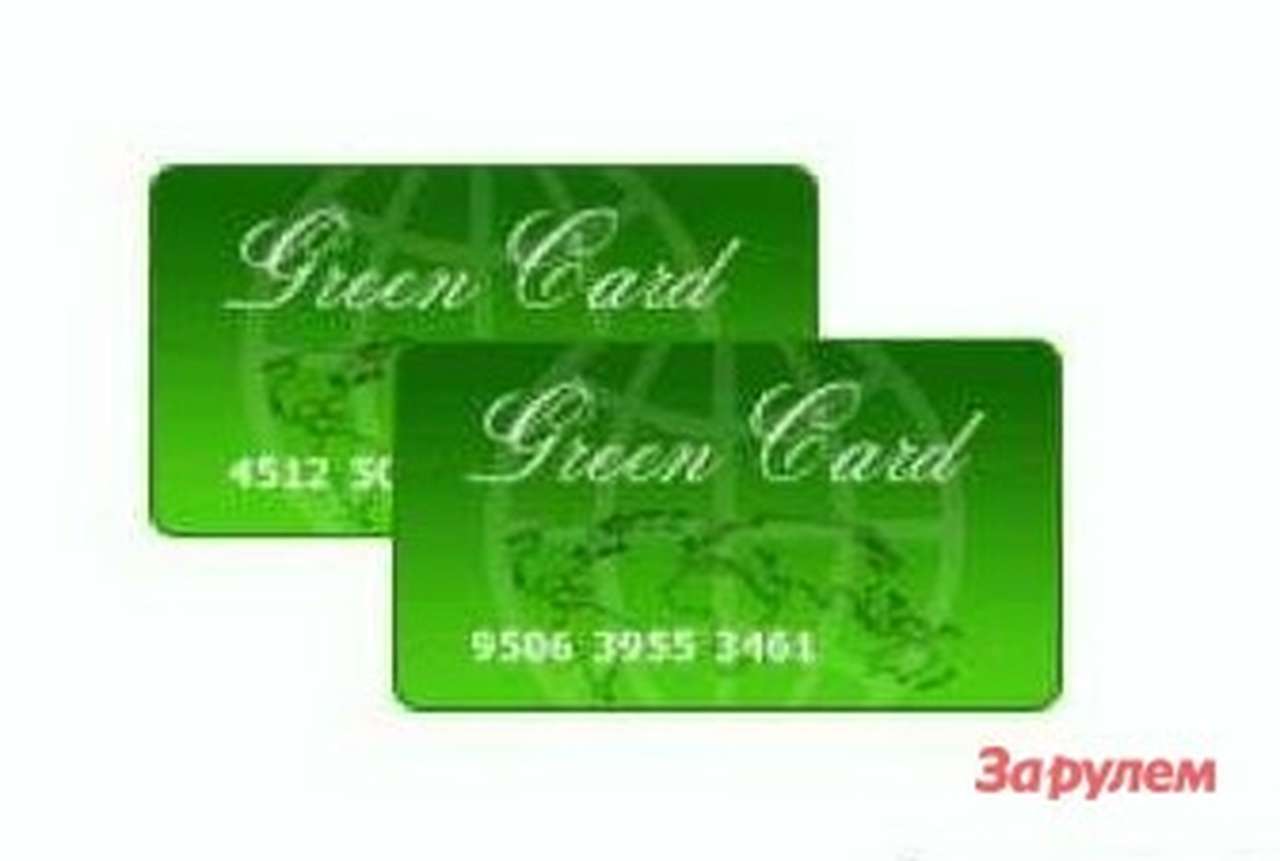 Стоимость «Зеленой карты» решили не менять