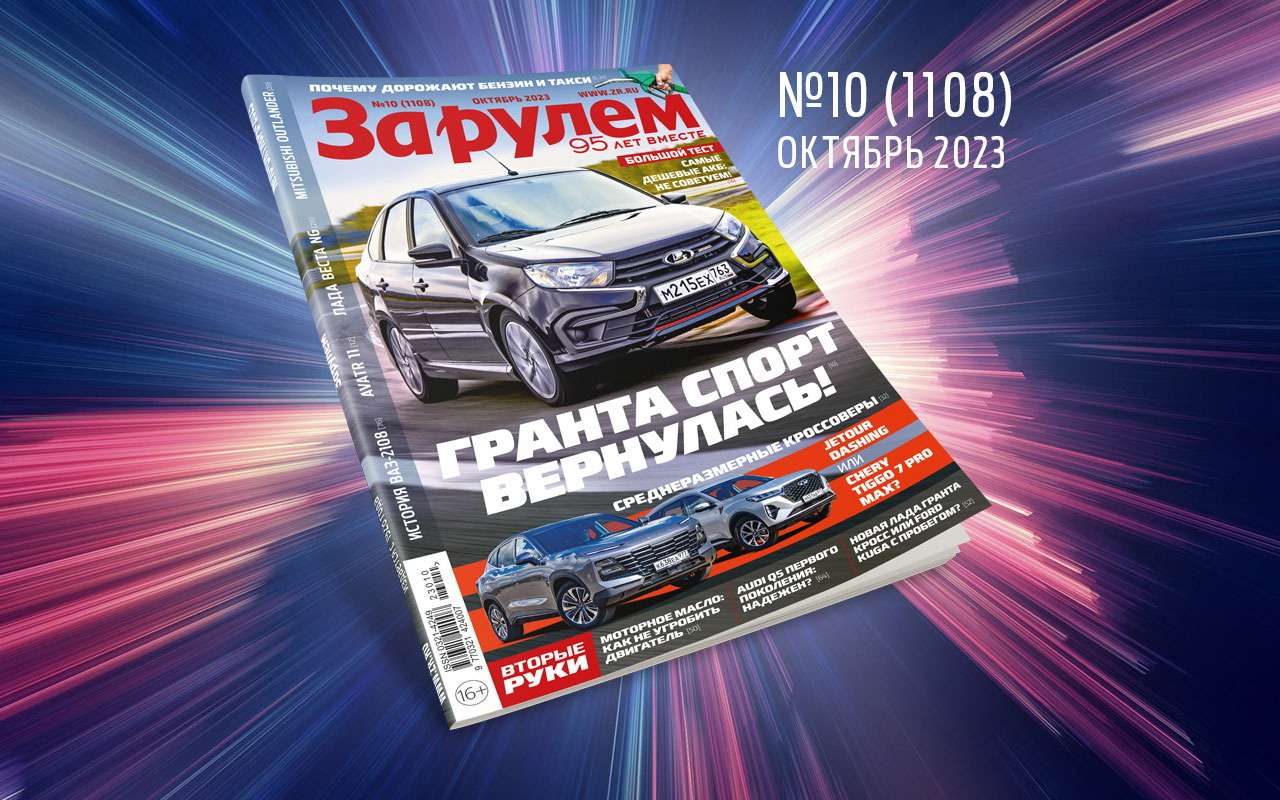 «За рулем» в октябре: большой тест АКБ; секреты экономичной езды; все изменения Лады Весты за 8 лет