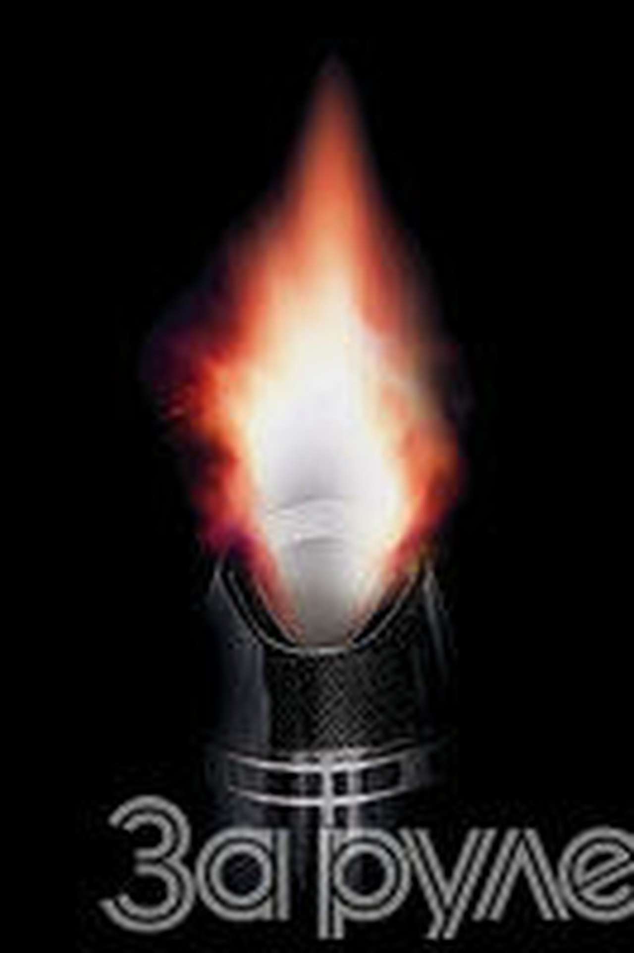 Без помех для "выдоха"