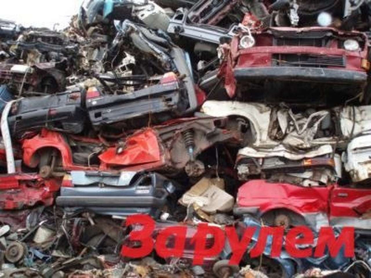 Участие в программе по утилизации автомобилей будет платным