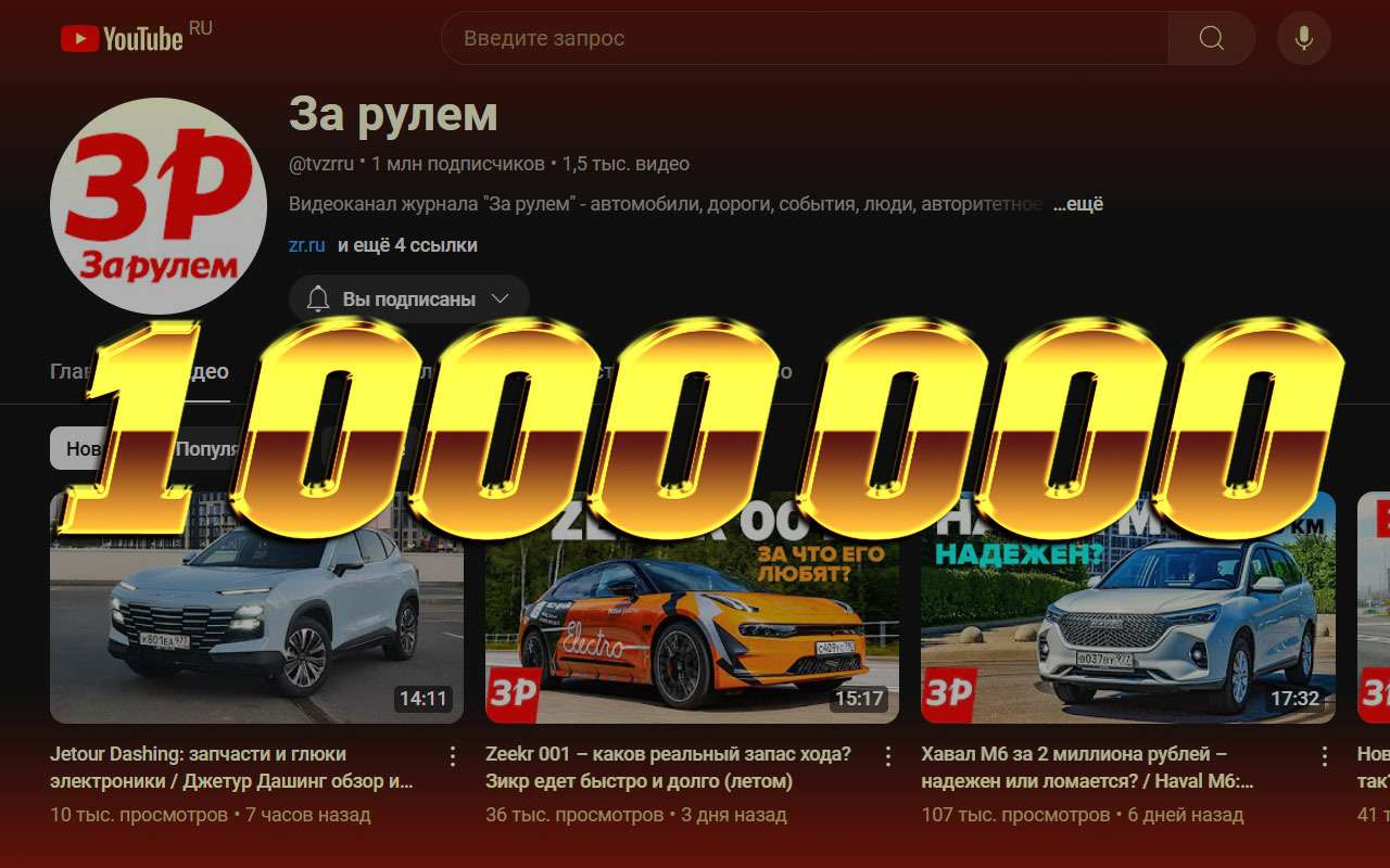 Миллион подписчиков у «За рулем» на YouTube!