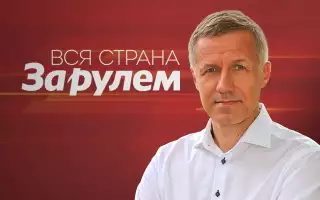 Открытая студия «За рулем»