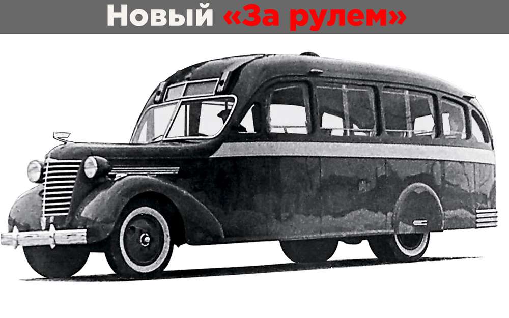 4 интересных факта о главном довоенном автобусе СССР