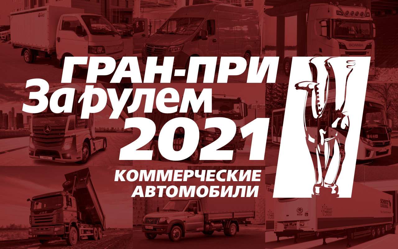 Гран-при «За рулем»: Коммерческие автомобили 2021