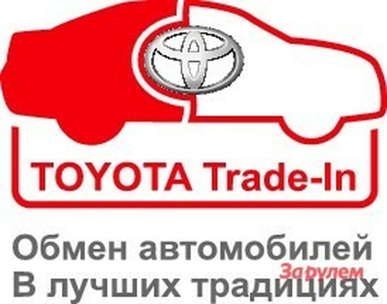 К программе Toyota Trade-in подключились все дилерские центры «Тойота» в России 