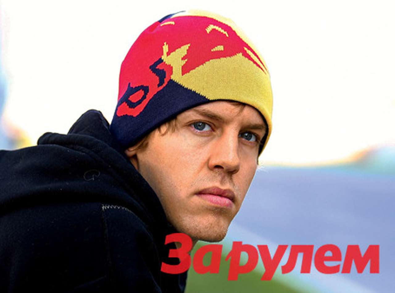 Себастьян Феттель: Действительно талантлив!