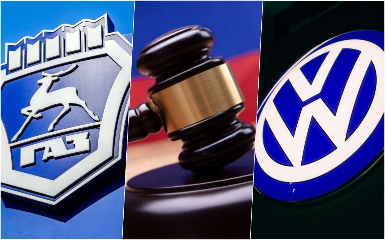 Одним иском меньше: ГАЗ больше не имеет претензий к Volkswagen на 15,6 млрд рублей