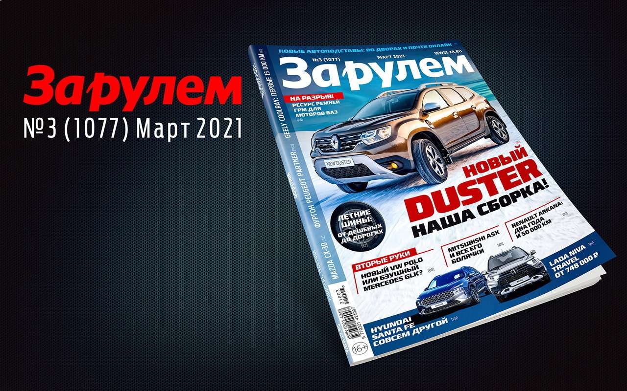 «За рулем» в марте: новая автоподстава, Niva Travel 2021, утильсбор и цены