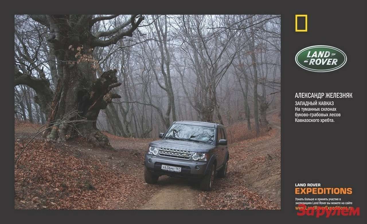 Совместный проект Land Rover и National Geographic: «Россия - жизнь как открытие»