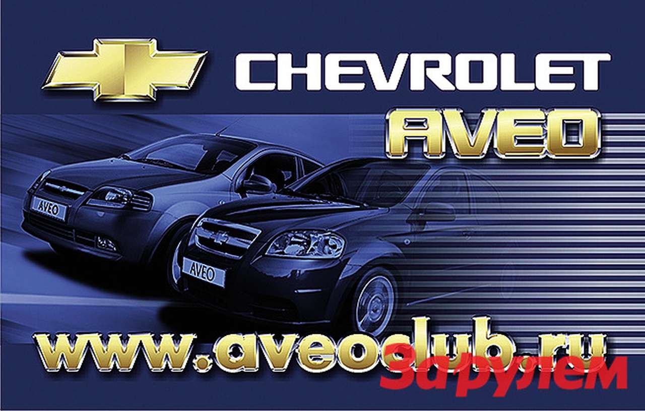 Советы бывалых - из клуба 'Шевроле-Авео'