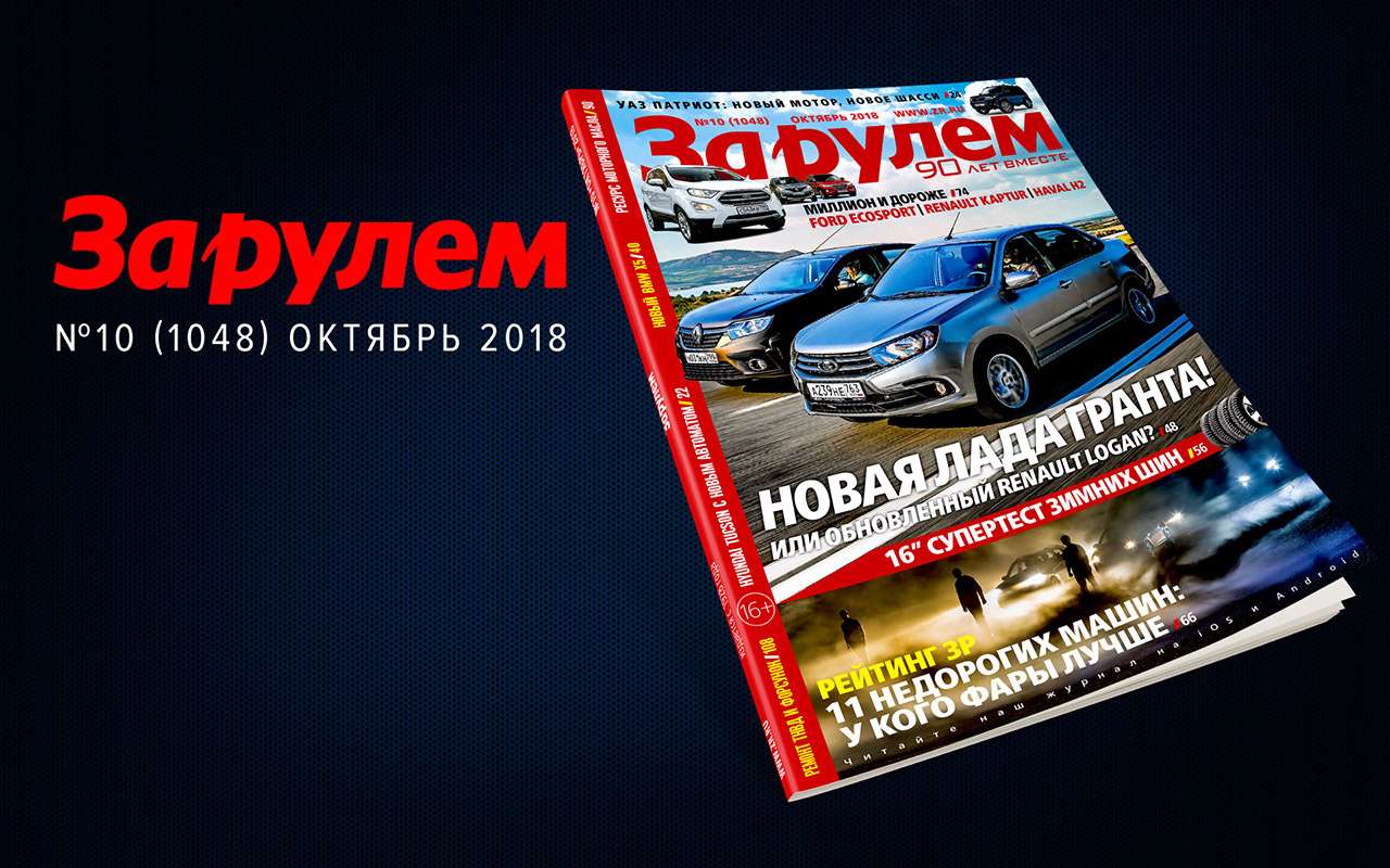 Свежий выпуск «За рулем»: Гранта против Логана, самые яркие фары, ресурс масла