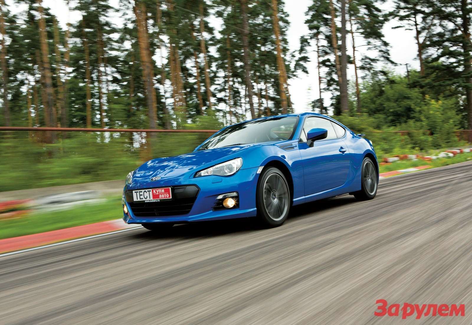 Тест-драйвы Subaru BRZ (Субару БРЗ) от «За рулем»