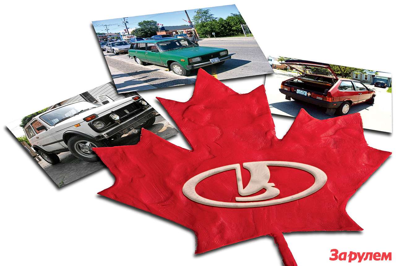 Наши за рубежом: Лада&Канада