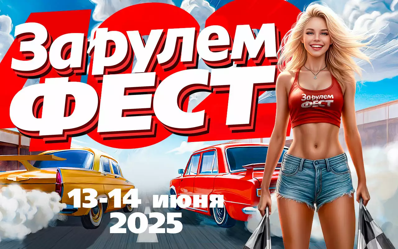 ЗА РУЛЕМ ФЕСТ 2025 — главное автомобильное событие лета: 13 и 14 июня
