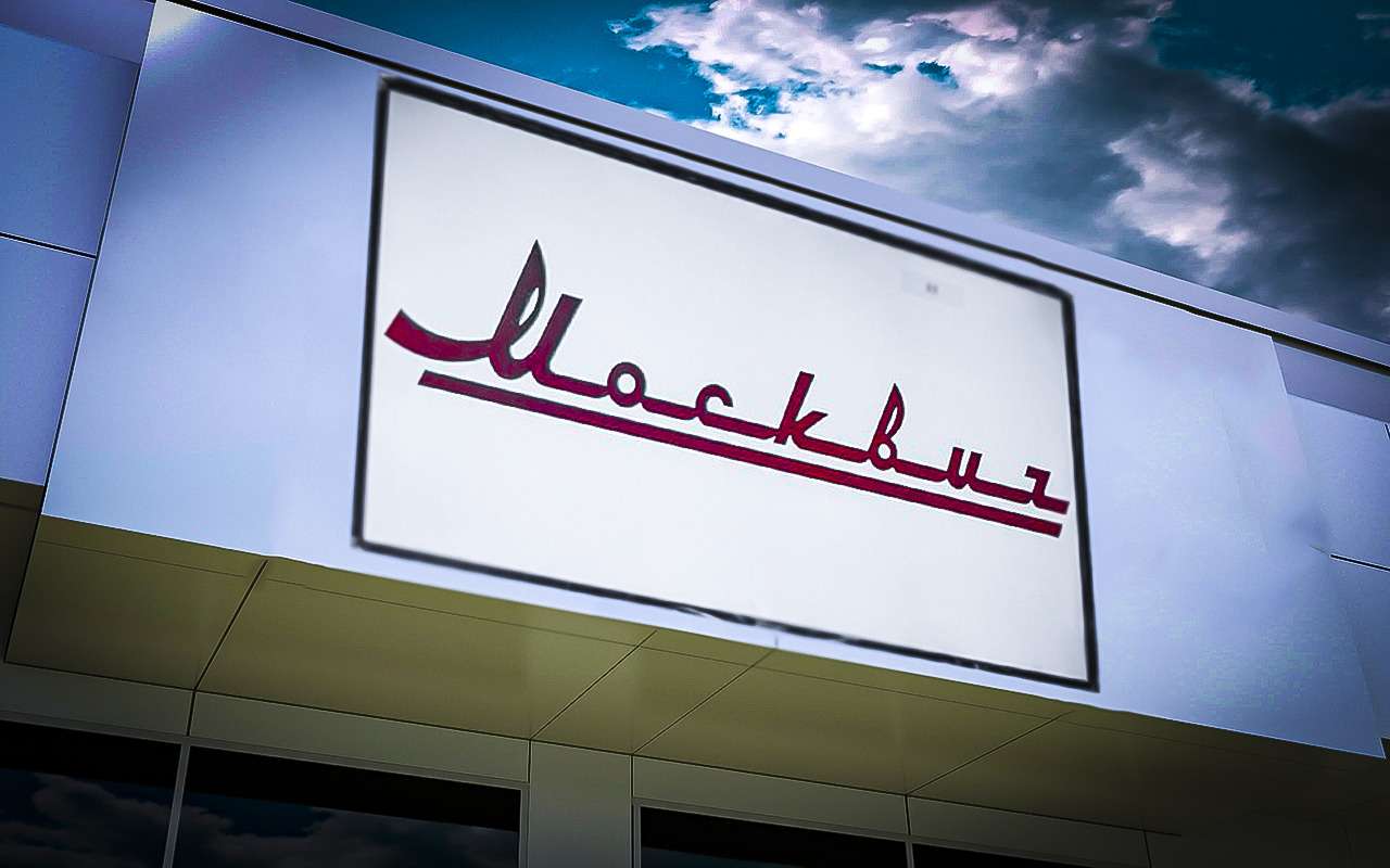 Названы три качества, без которых Москвич провалится в продажах