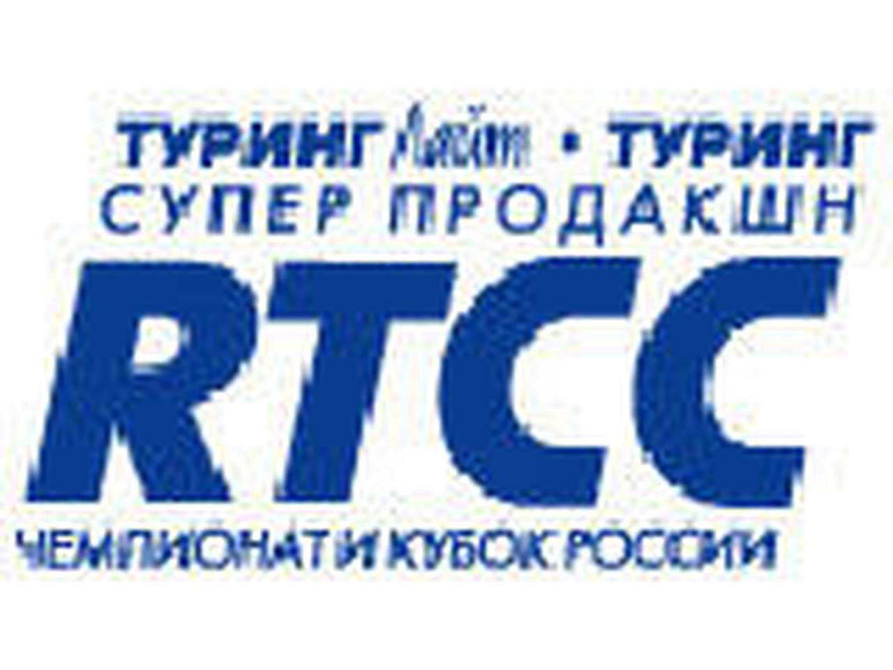 Чемпионат RTCC стартует сегодня