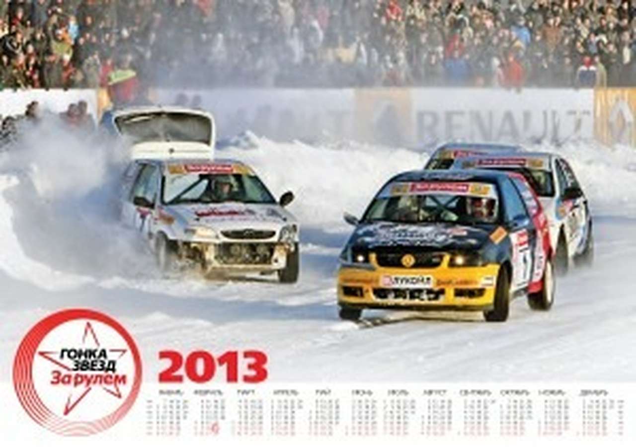 Сегодня - Гонка Звезд «За рулем»