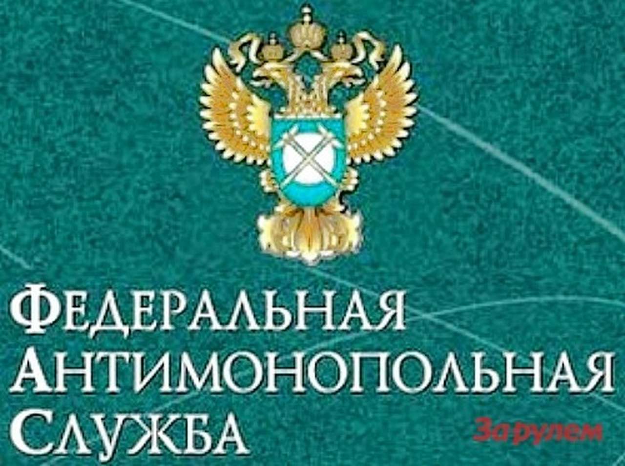 ФАС не готова предоставить РСА самостоятельность 
