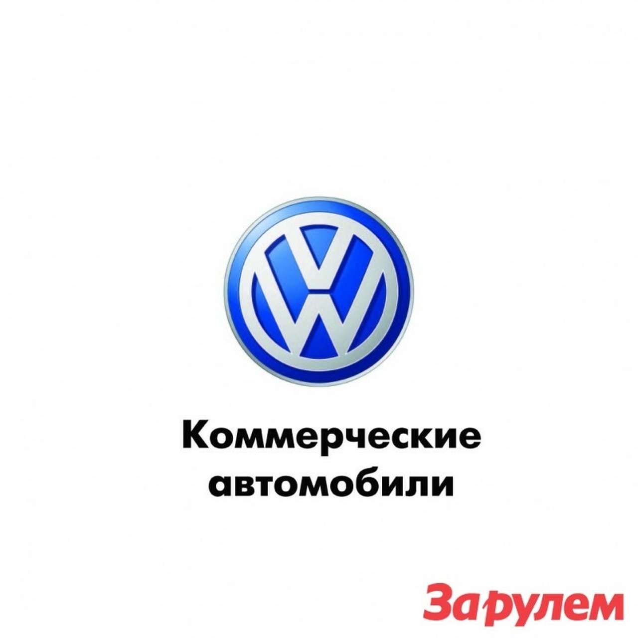 Volkswagen Коммерческие автомобили: новые кредитные и лизинговые программы