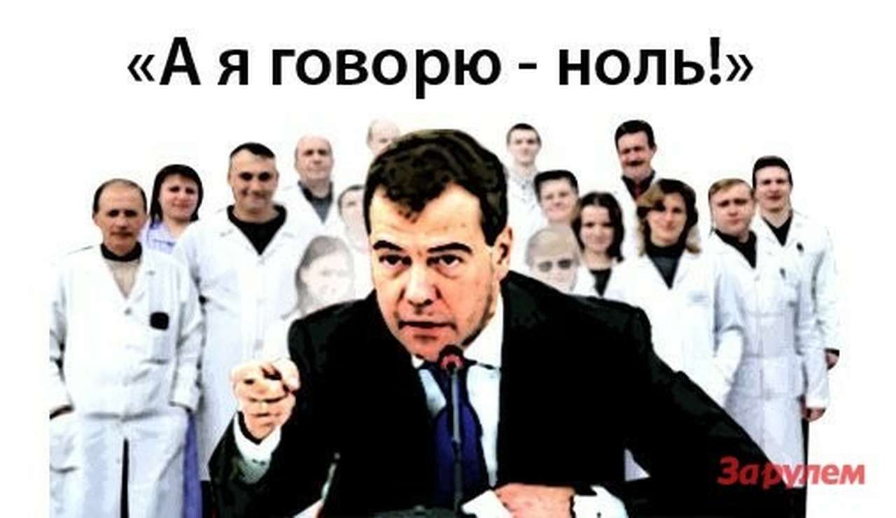 Сегодня премьер-министр РФ Дмитрий Медведев «потребовал ускорить принятие законопроекта об ужесточении ответственности за нарушение правил дорожного движения в состоянии алкогольного опьянения. Об этом он заявил сегодня на совещании с вице-премьерами».