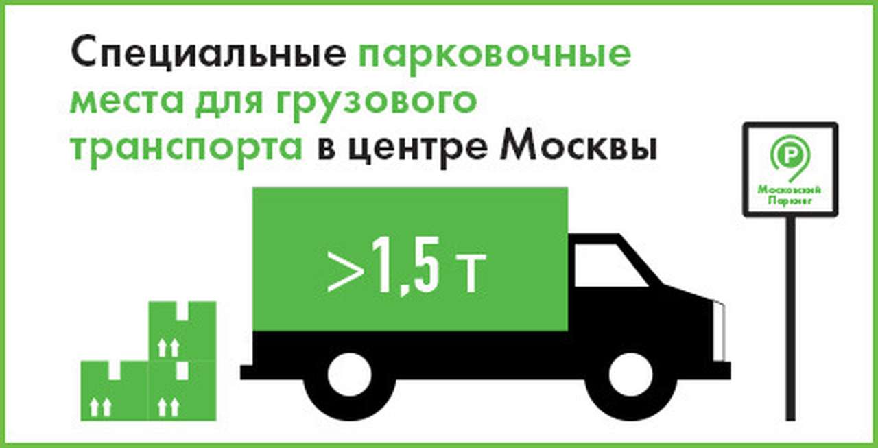 Грузовикам выделили 14 мест для разгрузки внутри Садового кольца