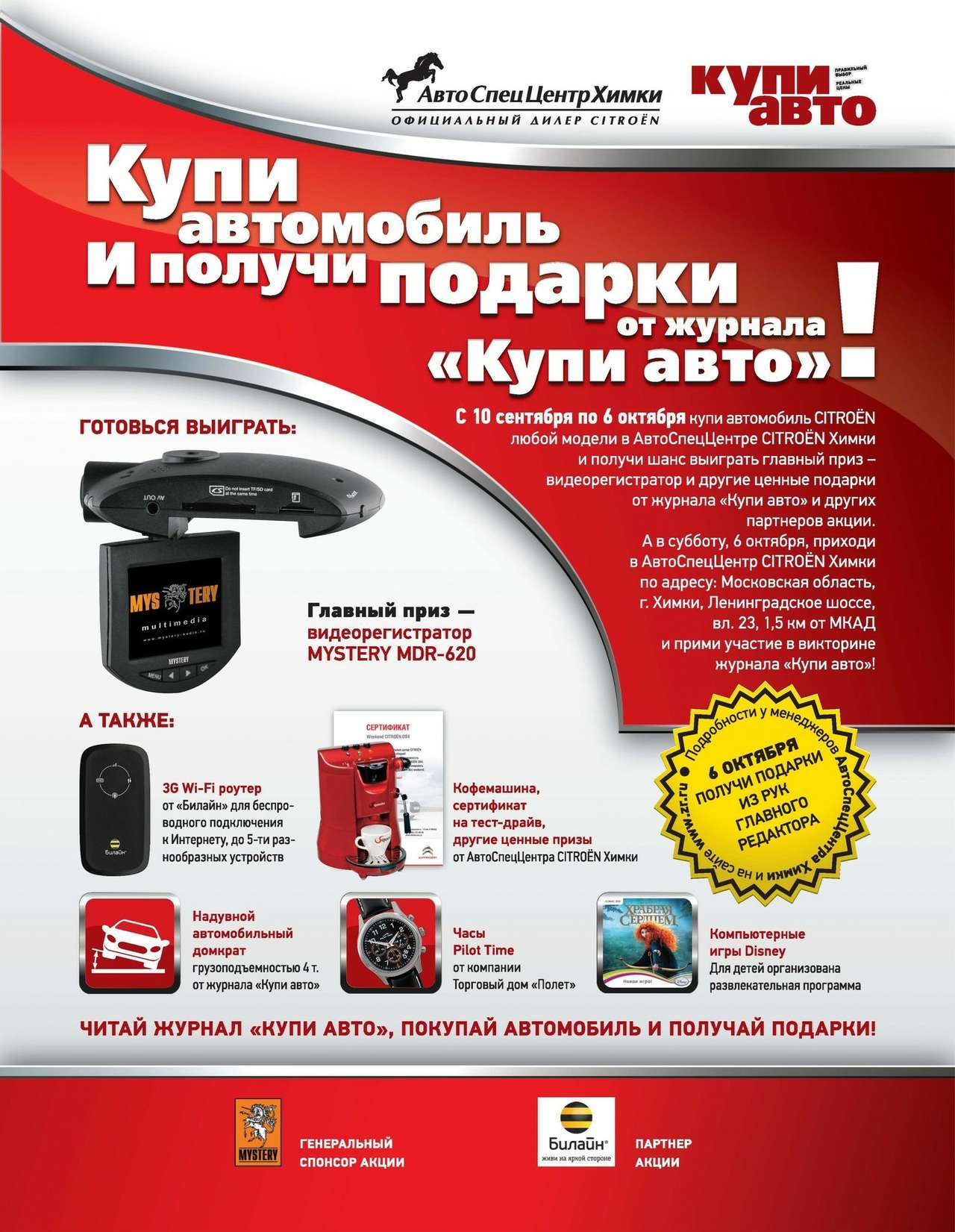 Купи до 6 октября CITROËN – выиграй видеорегистратор и другие ценные призы!