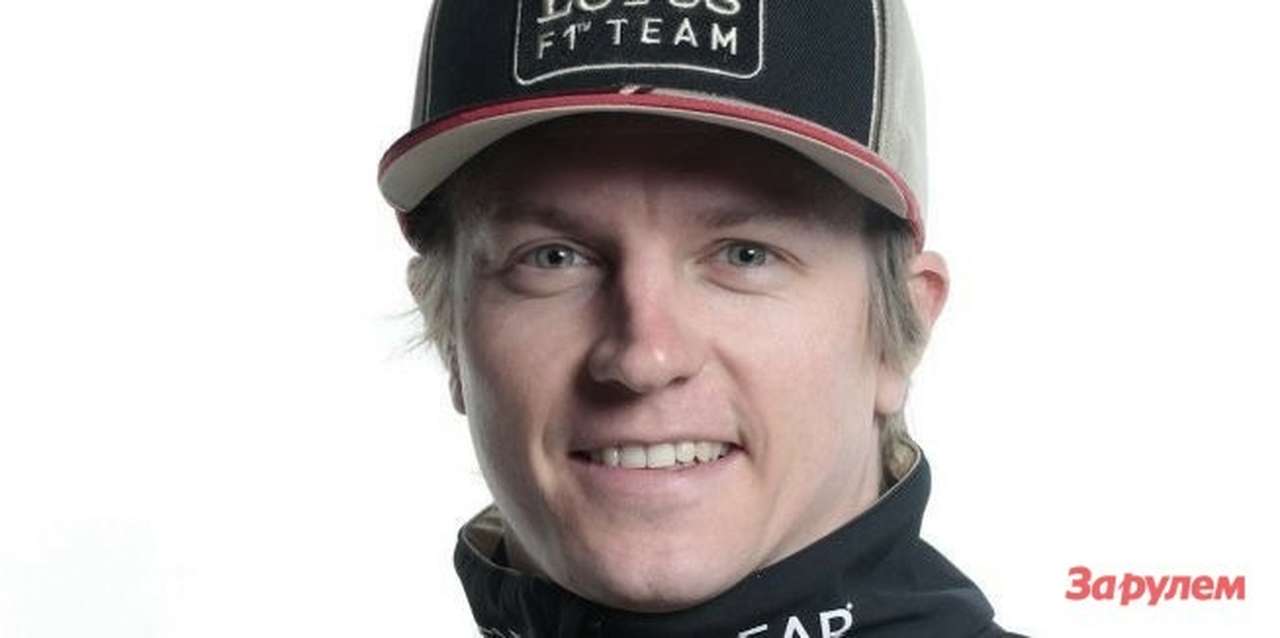 Формула 1: Кими Райкконен остается в Lotus еще на один сезон