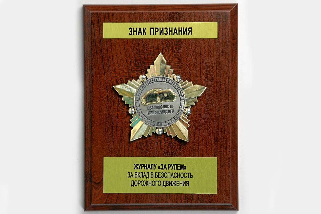 Почетный знак за вклад в безопасность на дорогах вручен журналу «За рулем»